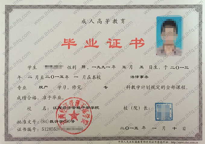 江西经济管理干部学院2015年脱产专科毕业证书样本图片（法律事务）