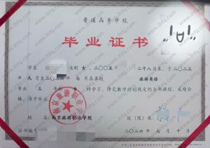南京旅游职业学院毕业证样本图片