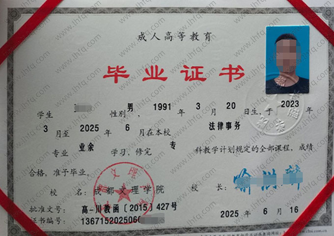 成都文理学院2025年业余专科毕业证书样本图片（法律事务）