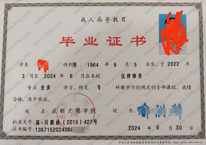 成都文理学院2024年业余专科毕业证书样本图片（法律事务）