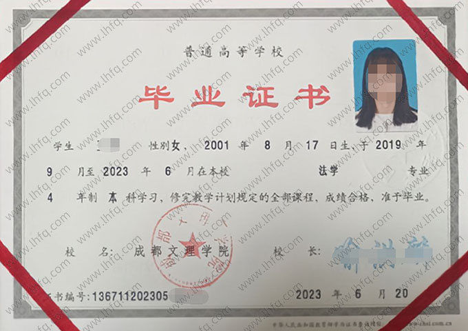 成都文理学院2023年普通全日制本科毕业证书样本图片（法学）