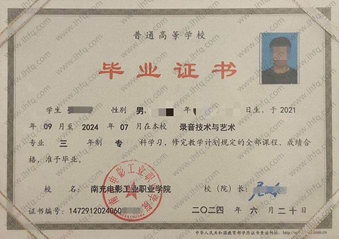 南充电影工业职业学院2024年普通全日制专科毕业证书样本图片（录音技术与艺术）