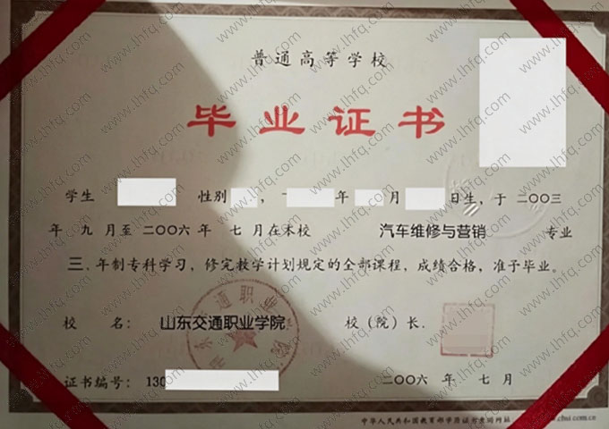 山东交通职业学院2006年普通全日制专科毕业证书样本图片（汽车维修与营销）