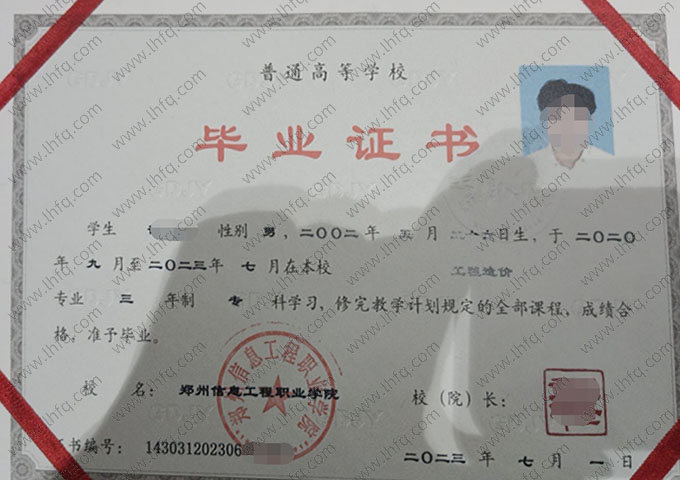郑州信息工程职业学院2023年普通全日制专科毕业证书样本图片（工程造价）