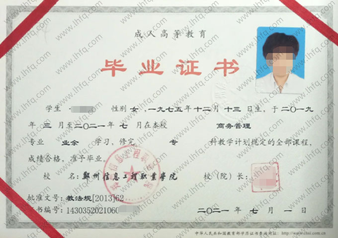 郑州信息工程职业学院2021年业余专科毕业证书样本图片（商务管理）