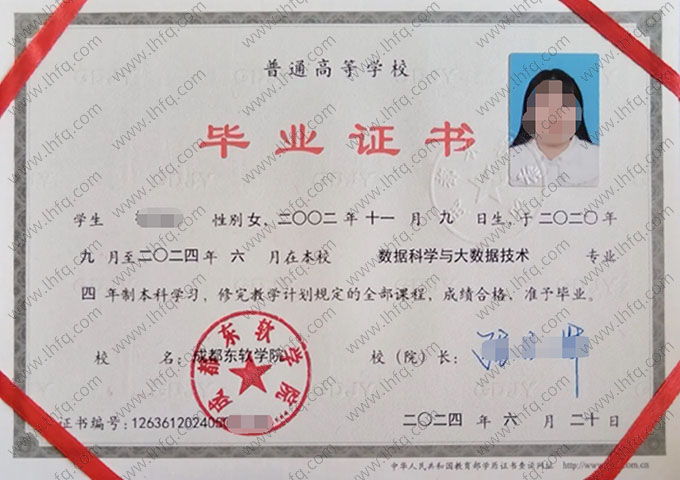 成都东软学院2024年普通全日制本科毕业证书样本图片（数据科学与大数据技术）
