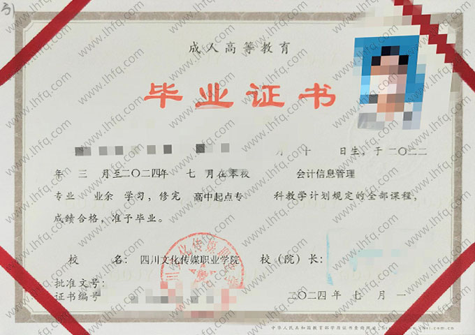 四川文化传媒职业学院2024年业余高中起点专科毕业证书样本图片（会计信息管理）