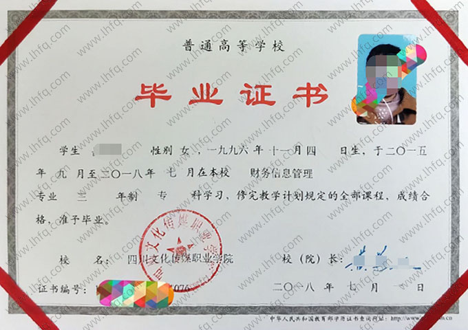四川文化传媒职业学院2018年普通全日制专科毕业证书样本图片（财务信息管理）