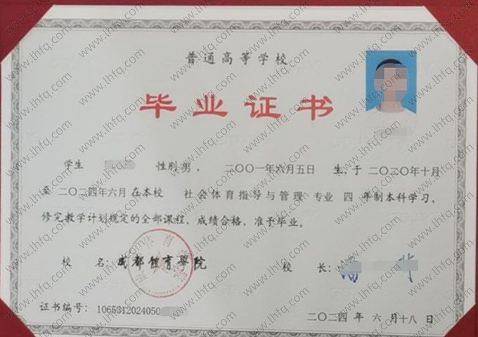 成都体育学院2024年普通全日制本科毕业证书样本图片（社会体育指导与管理）