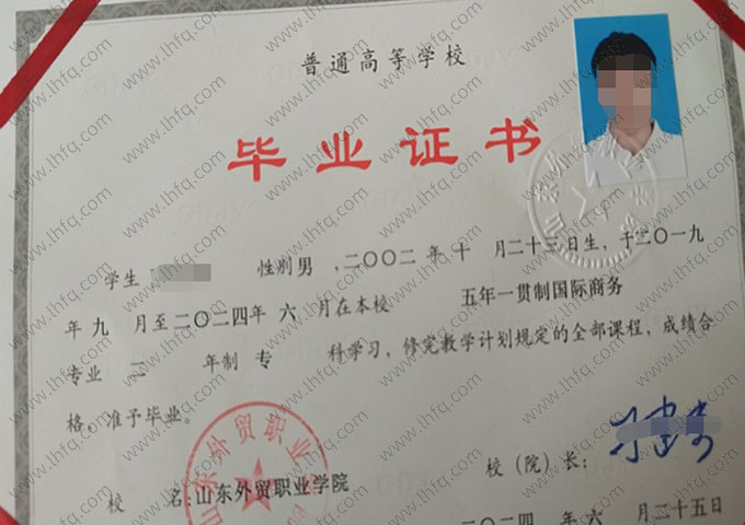 山东外贸职业学院2024年普通全日制专科毕业证书样本图片（国际商务）