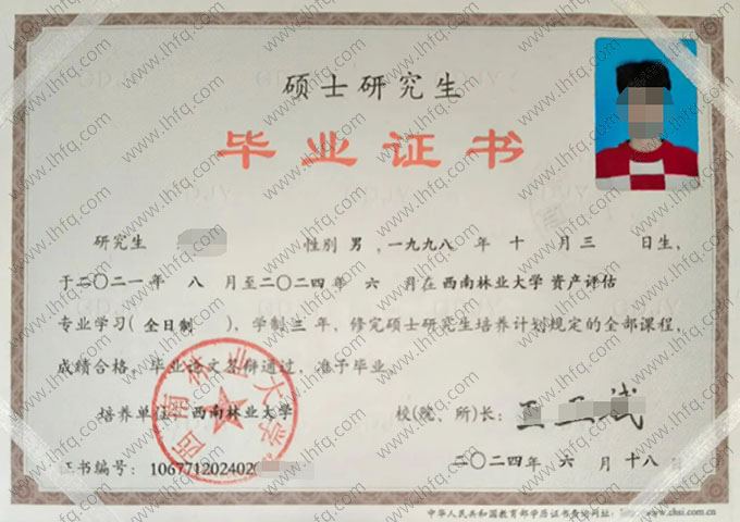 西南林业大学2024年硕士研究生毕业证书样本图片（资产评估）