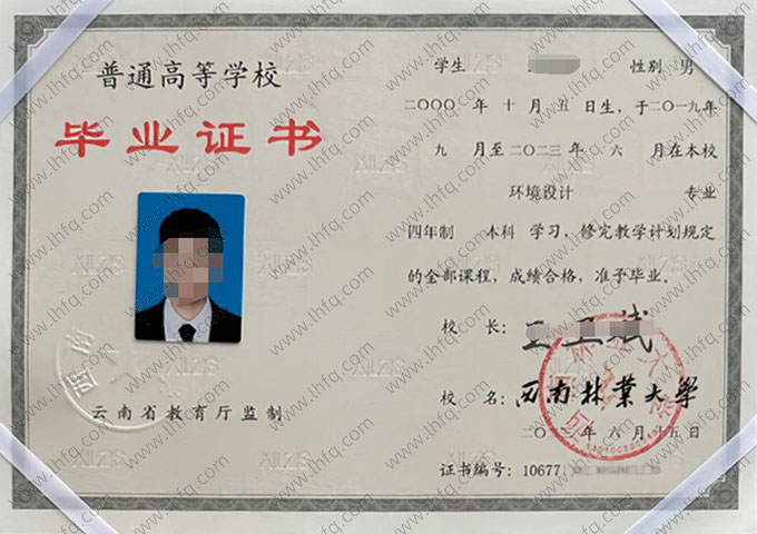 西南林业大学2023年普通全日制本科毕业证书样本图片（环境设计）