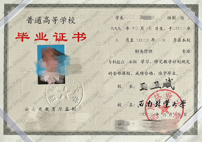 西南林业大学2023年普通全日制专科起点本科毕业证书样本图片（财务管理）