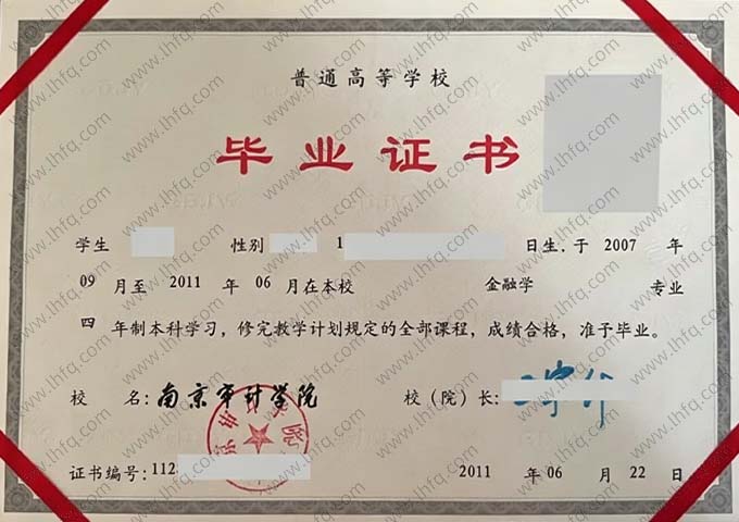 南京审计学院2011年普通全日制本科毕业证书样本图片（金融学）