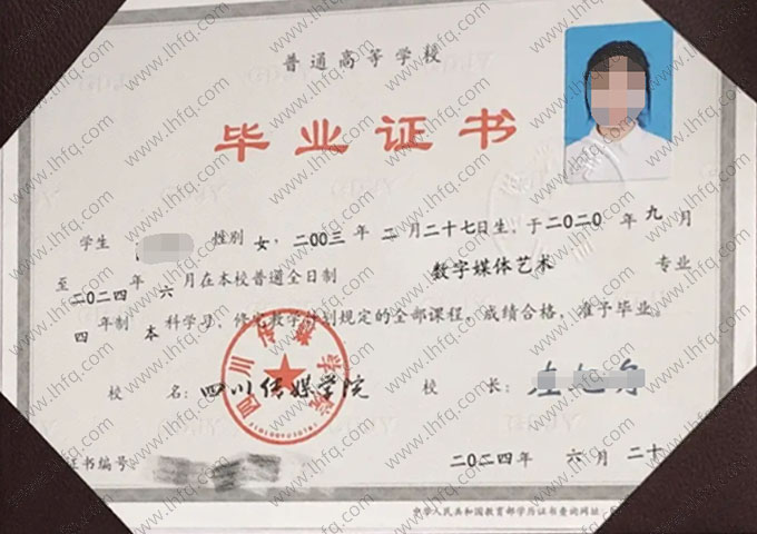四川传媒学院2024年普通全日制本科毕业证书样本图片（数字媒体艺术）