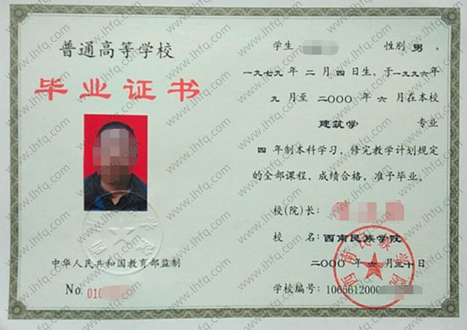 西南民族学院毕业证样本图片
