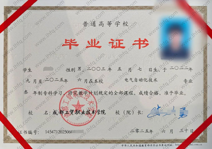 成都工贸职业技术学院毕业证样本图片