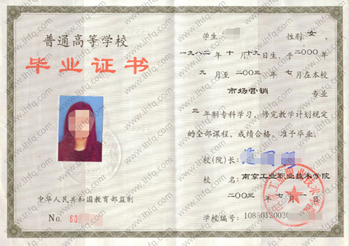 南京工业职业技术学院2003年普通全日制专科毕业证书样本图片（市场营销）