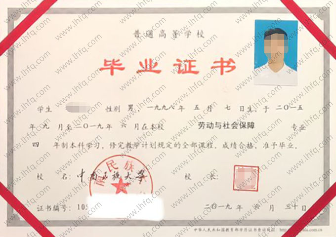 中南民族大学2019年普通全日制本科毕业证书样本图片（劳动与社会保障）