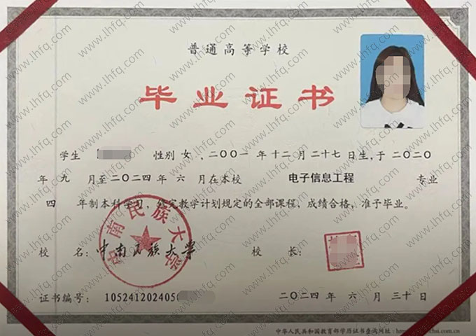 中南民族大学2024年普通全日制本科毕业证书样本图片（电子信息工程）