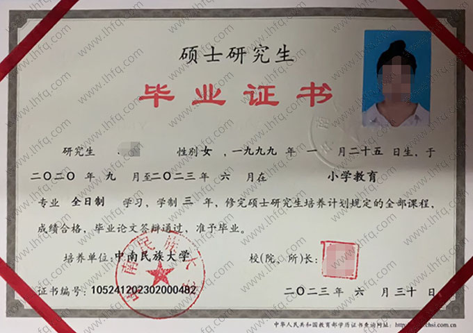 中南民族大学2023年硕士研究生毕业证书样本图片（小学教育）