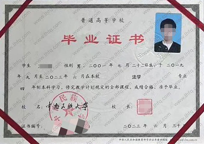 中南民族大学2023年普通全日制本科毕业证书样本图片（法学）