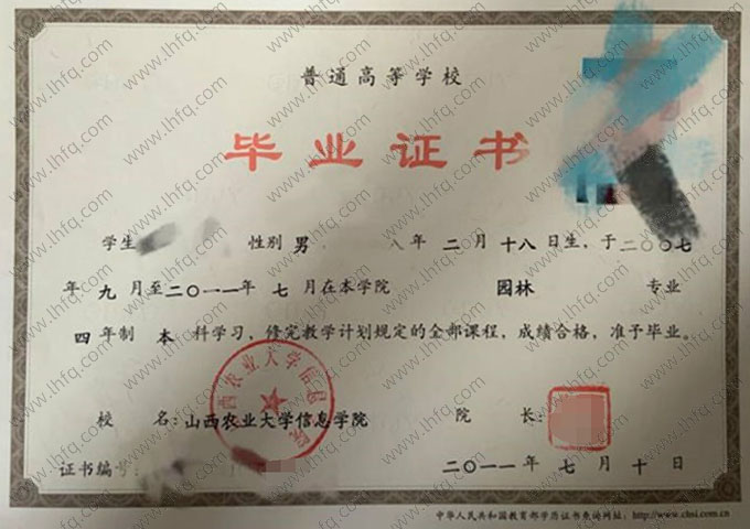 山西农业大学信息学院2011年普通全日制本科毕业证书样本图片（园林）