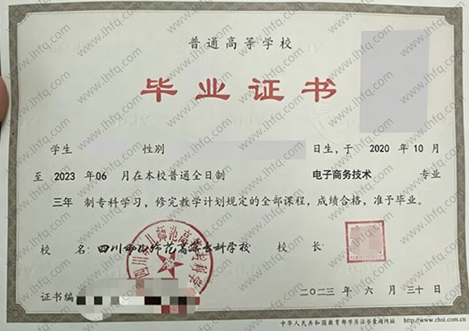 四川幼儿师范高等专科学校毕业证样本图片