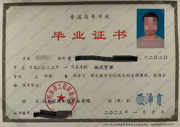 江西应用工程职业学院2023年普通全日制专科毕业证书样本图片（物流管理）