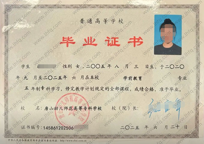 唐山幼儿师范高等专科学校毕业证样本图片