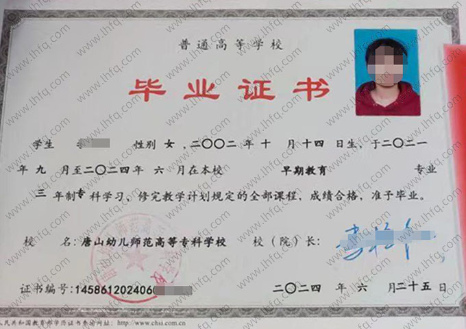 唐山幼儿师范高等专科学校2024年普通全日制专科毕业证书样本图片（早期教育）