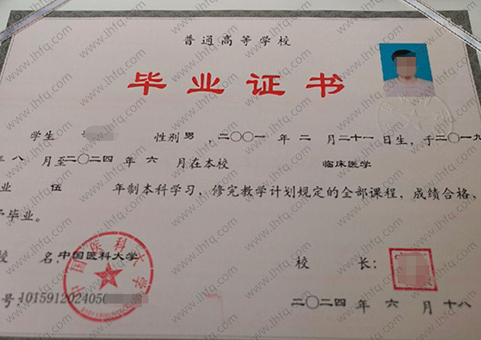 中国医科大学2024年普通全日制本科毕业证书样本图片（临床医学）