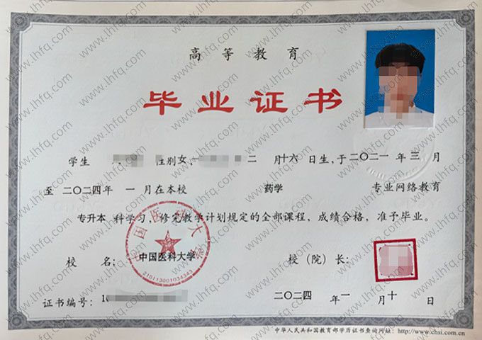 中国医科大学2024年网络教育专升本科毕业证书样本图片（药学）