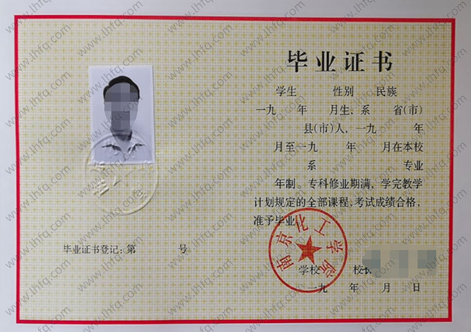南京化工学院毕业证样本图片
