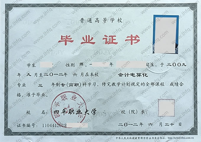 四平职业大学毕业证样本图片