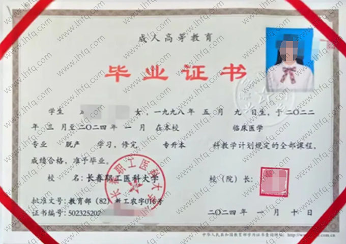 长春职工医科大学2024年脱产专升本科毕业证书样本图片（临床医学）