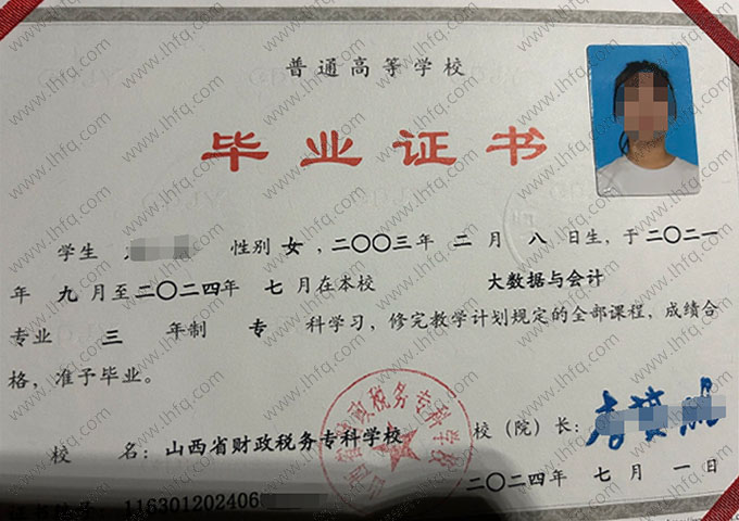 山西省财政税务专科学校2024年普通全日制专科毕业证书样本图片（大数据与会计）