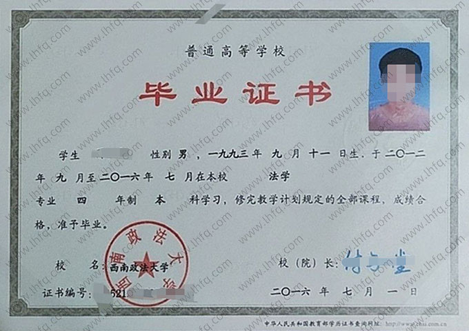 西南政法大学2016年普通全日制本科毕业证书样本图片（法学）
