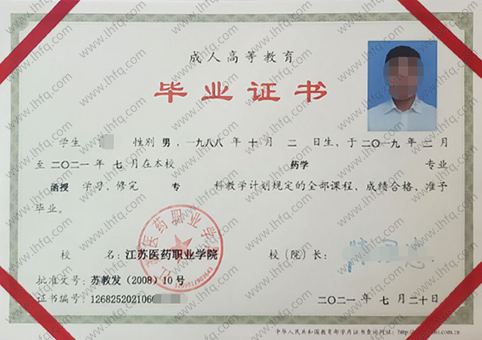 江苏医药职业学院2021年函授专科毕业证书样本图片（药学）