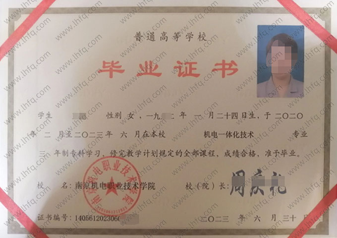 南京机电职业技术学院2023年普通全日制专科毕业证书样本图片（机电一体化技术）