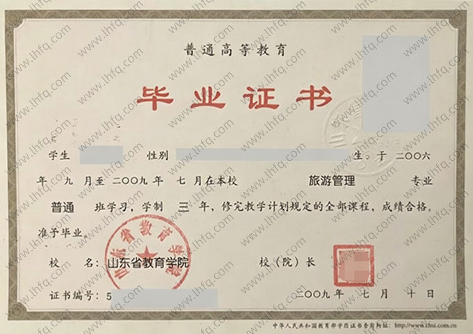 山东省教育学院毕业证样本图片