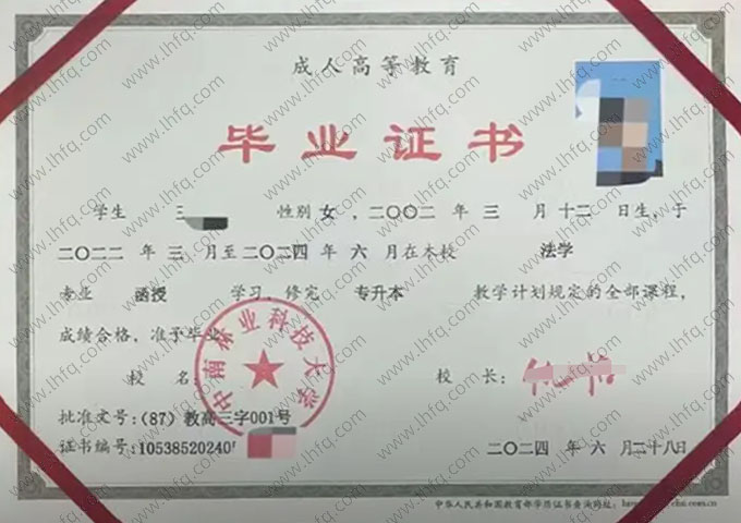 中南林业科技大学2024年函授专升本科毕业证书样本图片（法学）