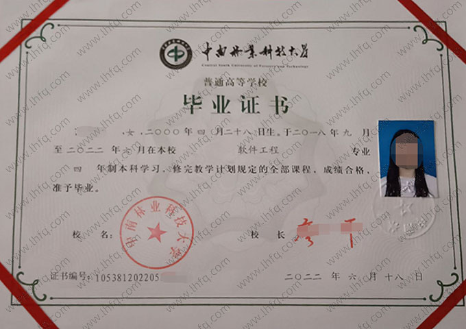中南林业科技大学2022年普通全日制本科毕业证书样本图片（软件工程）