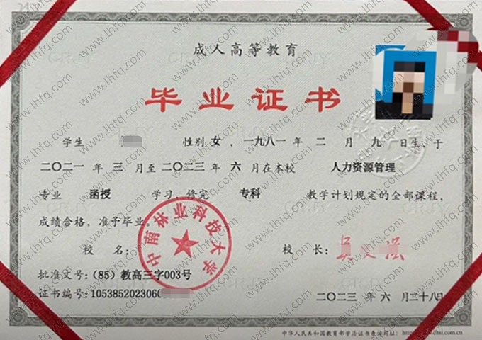 中南林业科技大学2023年函授专科毕业证书样本图片（人力资源管理）