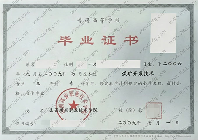 山西煤炭职业技术学院毕业证样本图片