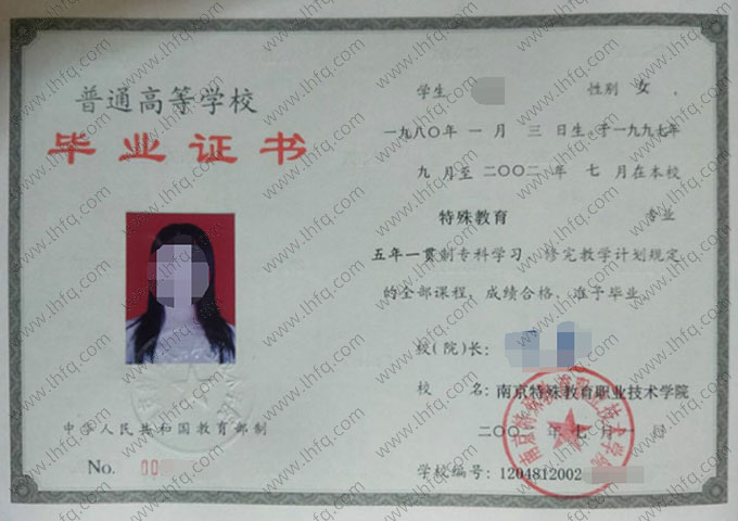 南京特殊教育职业技术学院毕业证样本图片
