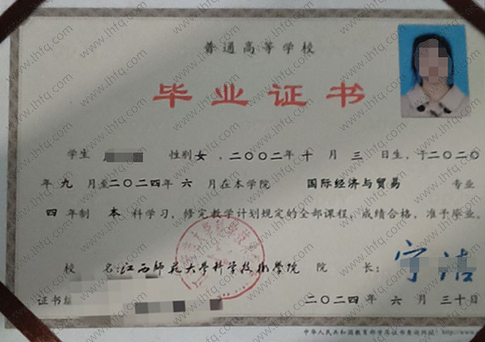 江西师范大学科学技术学院2024年普通全日制本科毕业证书样本图片（国际经济与贸易）