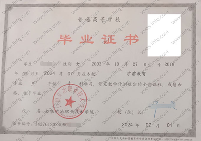 白银矿冶职业技术学院毕业证样本图片