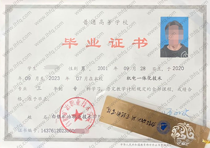 白银矿冶职业技术学院2023年普通全日制专科毕业证书样本图片（机电一体化技术）