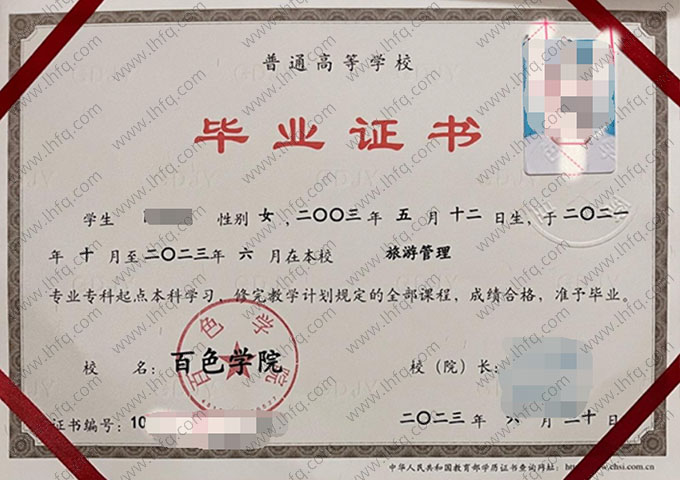 百色学院2023年普通全日制专科起点本科毕业证书样本图片（旅游管理）